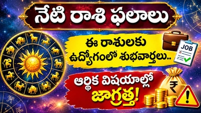 నేటి రాశి ఫలాలు: ఈ రాశులకు ఉద్యోగంలో శుభవార్తలు.. ఆర్థిక విషయాల్లో జాగ్రత్త!