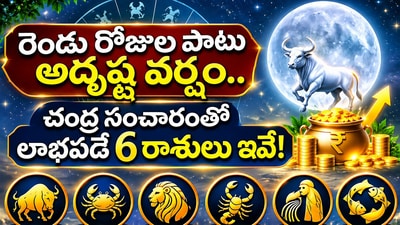 రెండు రోజుల పాటు అదృష్ట వర్షం.. చంద్ర సంచారంతో లాభపడే 6 రాశులు ఇవే! (AI)