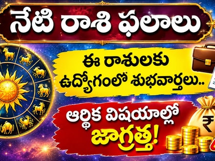 నేటి రాశి ఫలాలు: ఈ రాశులకు ఉద్యోగంలో శుభవార్తలు.. ఆర్థిక విషయాల్లో జాగ్రత్త!