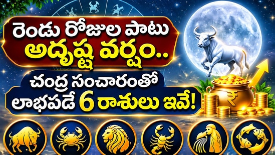 రెండు రోజుల పాటు అదృష్ట వర్షం.. చంద్ర సంచారంతో లాభపడే 6 రాశులు ఇవే! (AI)