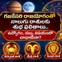 గజకేసరి రాజయోగంతో నాలుగు రాశులకు శుభ ఫలితాలు.. ఉద్యోగం, డబ్బు విషయంలో లాభాలేనా?