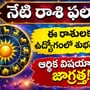 నేటి రాశి ఫలాలు: ఈ రాశులకు ఉద్యోగంలో శుభవార్తలు.. ఆర్థిక విషయాల్లో జాగ్రత్త!
