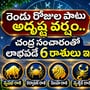 రెండు రోజుల పాటు అదృష్ట వర్షం.. చంద్ర సంచారంతో లాభపడే 6 రాశులు ఇవే!