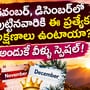 నవంబర్, డిసెంబర్‌లో పుట్టినవారికి ఈ ప్రత్యేక లక్షణాలు ఉంటాయా? అందుకే వీళ్ళు స్పెషల్!