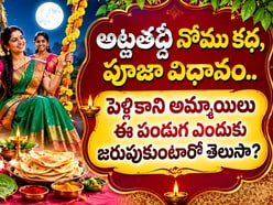 అట్లతద్ది నోము కథ, పూజా విధానం.. పెళ్లికాని అమ్మాయిలు ఈ పండుగ ఎందుకు జరుపుకుంటారో తెలుసా?