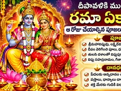 దీపావళికి ముందు వచ్చే రమా ఏకాదశి.. ఆ రోజు చేయాల్సిన పూజలు, దానధర్మాలు ఇవే!