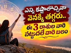 ఎన్ని కష్టాలొచ్చినా వెనక్కి తగ్గరు.. ఈ 3 రాశుల వారి పట్టుదలే వారి బలం.. కష్టపడి వారి విధిని వారే రాస్తారు!