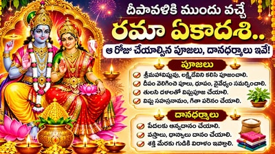 దీపావళికి ముందు వచ్చే రమా ఏకాదశి.. ఆ రోజు చేయాల్సిన పూజలు, దానధర్మాలు ఇవే! (AI) దీపావళికి ముందు వచ్చే రమా ఏకాదశి.. ఆ రోజు చేయాల్సిన పూజలు, దానధర్మాలు ఇవే! (AI)
