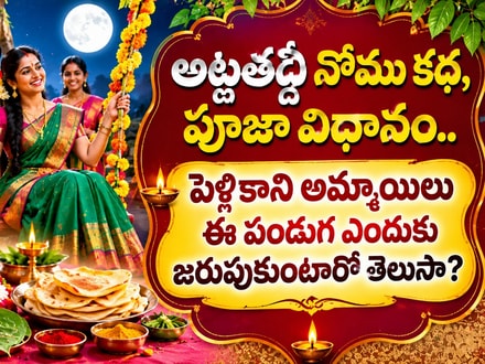 అట్లతద్ది నోము కథ, పూజా విధానం.. పెళ్లికాని అమ్మాయిలు ఈ పండుగ ఎందుకు జరుపుకుంటారో తెలుసా?