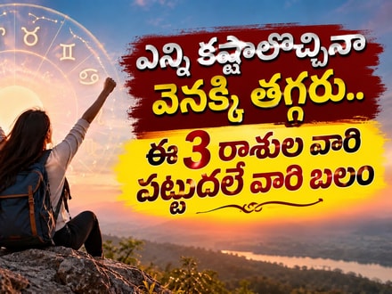 ఎన్ని కష్టాలొచ్చినా వెనక్కి తగ్గరు.. ఈ 3 రాశుల వారి పట్టుదలే వారి బలం.. కష్టపడి వారి విధిని వారే రాస్తారు!