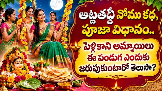అట్లతద్ది నోము కథ, పూజా విధానం.. పెళ్లికాని అమ్మాయిలు ఈ పండుగ ఎందుకు జరుపుకుంటారో తెలుసా? (AI)