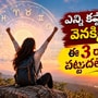 ఎన్ని కష్టాలొచ్చినా వెనక్కి తగ్గరు.. ఈ 3 రాశుల వారి పట్టుదలే వారి బలం.. కష్టపడి వారి విధిని వారే రాస్తారు!