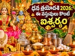 ధన త్రయోదశి ఎప్పుడు? పూజా సమయం, శుభప్రదమైన కొనుగోళ్లు, నివారించాల్సిన వస్తువుల వివరాలు!(AI)