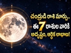 చంద్రుడి రాశి మార్పు.. ఈ 7 రాశుల వారికి అదృష్టం, ఆర్థిక లాభాలు! 
