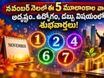 నవంబర్ నెలలో ఈ 5 మూలాంకాల వారికి అదృష్టం.. ఉద్యోగం, డబ్బు విషయంలో శుభవార్తలు!