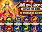 నేటి రాశి ఫలాలు అక్టోబర్ 30, 2026: ఈ రాశుల వారికి ధనలాభం.. మరికొందరికి జాగ్రత్తలు!