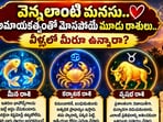వెన్నలాంటి మనసు.. అమాయకత్వంతో మోసపోయే మూడు రాశులు.. వీళ్ళల్లో మీరూ ఉన్నారా?(AI)