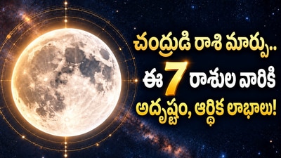 చంద్రుడి రాశి మార్పు.. ఈ 7 రాశుల వారికి అదృష్టం, ఆర్థిక లాభాలు! చంద్రుడి రాశి మార్పు.. ఈ 7 రాశుల వారికి అదృష్టం, ఆర్థిక లాభాలు!