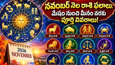 నవంబర్ నెలలో 12 రాశుల వారికి ఎలా ఉంటుంది? ఉద్యోగం, డబ్బు, ప్రేమ జీవితంపై ప్రభావం.. వారు నక్కతోక తొక్కినట్టే! (AI) నవంబర్ నెలలో 12 రాశుల వారికి ఎలా ఉంటుంది? ఉద్యోగం, డబ్బు, ప్రేమ జీవితంపై ప్రభావం.. వారు నక్కతోక తొక్కినట్టే! (AI)