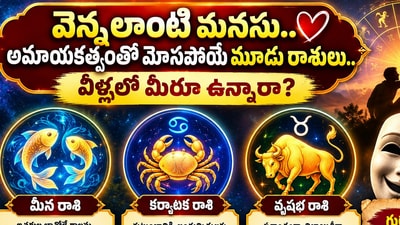 వెన్నలాంటి మనసు.. అమాయకత్వంతో మోసపోయే మూడు రాశులు.. వీళ్ళల్లో మీరూ ఉన్నారా? (AI) వెన్నలాంటి మనసు.. అమాయకత్వంతో మోసపోయే మూడు రాశులు.. వీళ్ళల్లో మీరూ ఉన్నారా? (AI)