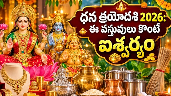 ధన త్రయోదశి ఎప్పుడు? పూజా సమయం, శుభప్రదమైన కొనుగోళ్లు, నివారించాల్సిన వస్తువుల వివరాలు! (AI)