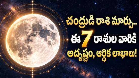 చంద్రుడి రాశి మార్పు.. ఈ 7 రాశుల వారికి అదృష్టం, ఆర్థిక లాభాలు!