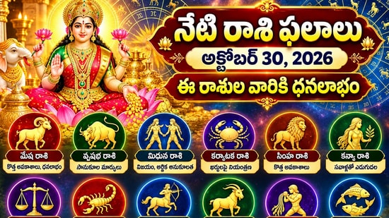 నేటి రాశి ఫలాలు అక్టోబర్ 30, 2026: ఈ రాశుల వారికి ధనలాభం.. మరికొందరికి జాగ్రత్తలు!