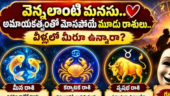 వెన్నలాంటి మనసు.. అమాయకత్వంతో మోసపోయే మూడు రాశులు.. వీళ్ళల్లో మీరూ ఉన్నారా? (AI)