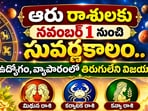 ఆరు రాశులకు నవంబర్ 1 నుంచి సువర్ణకాలం.. ఉద్యోగం, వ్యాపారంలో తిరుగులేని విజయాలు!(AI)