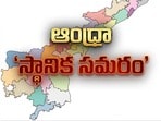 ఏపీ మున్సిపల్ ఎన్నికలు 2026