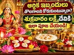 ఆర్థిక ఇబ్బందులు తొలగాలని కోరుకుంటున్నారా? శుక్రవారం లక్ష్మీదేవికి ఇలా పూజ చేయండి!(AI)