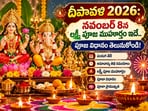 దీపావళి 2026: నవంబర్ 8న లక్ష్మీ పూజ ముహూర్తం ఇదే.. పూజా విధానం తెలుసుకోండి!(AI)