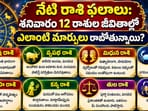 నేటి రాశి ఫలాలు: శనివారం 12 రాశుల జీవితాల్లో ఎలాంటి మార్పులు రాబోతున్నాయి? (AI)