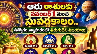 ఆరు రాశులకు నవంబర్ 1 నుంచి సువర్ణకాలం.. ఉద్యోగం, వ్యాపారంలో తిరుగులేని విజయాలు! (AI) ఆరు రాశులకు నవంబర్ 1 నుంచి సువర్ణకాలం.. ఉద్యోగం, వ్యాపారంలో తిరుగులేని విజయాలు! (AI)
