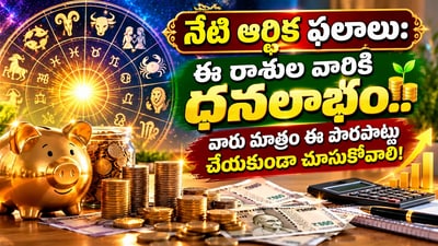 నేటి ఆర్థిక ఫలాలు: ఈ రాశుల వారికి ధనలాభం.. వారు మాత్రం ఈ పొరపాట్లు చేయకుండా చూసుకోవాలి!