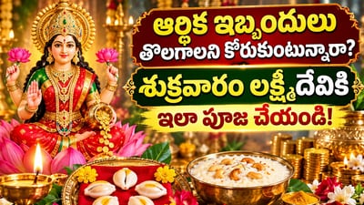 ఆర్థిక ఇబ్బందులు తొలగాలని కోరుకుంటున్నారా? శుక్రవారం లక్ష్మీదేవికి ఇలా పూజ చేయండి! (AI)