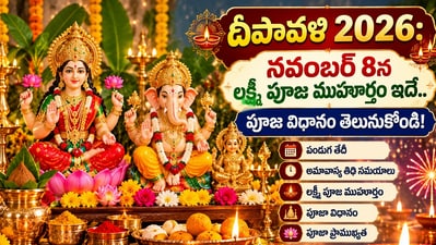 దీపావళి 2026: నవంబర్ 8న లక్ష్మీ పూజ ముహూర్తం ఇదే.. పూజా విధానం తెలుసుకోండి! (AI) దీపావళి 2026: నవంబర్ 8న లక్ష్మీ పూజ ముహూర్తం ఇదే.. పూజా విధానం తెలుసుకోండి! (AI)