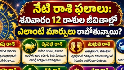 నేటి రాశి ఫలాలు: శనివారం 12 రాశుల జీవితాల్లో ఎలాంటి మార్పులు రాబోతున్నాయి? (AI)