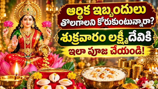 ఆర్థిక ఇబ్బందులు తొలగాలని కోరుకుంటున్నారా? శుక్రవారం లక్ష్మీదేవికి ఇలా పూజ చేయండి! (AI)