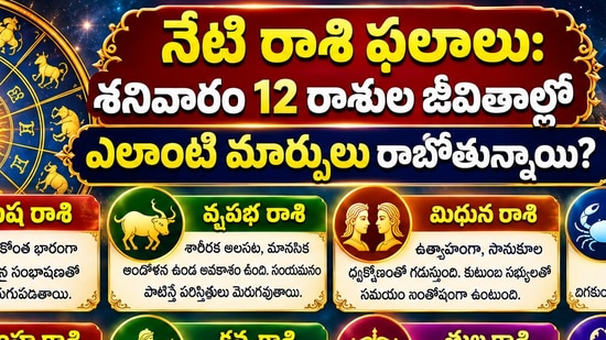 నేటి రాశి ఫలాలు: శనివారం 12 రాశుల జీవితాల్లో ఎలాంటి మార్పులు రాబోతున్నాయి? (AI)
