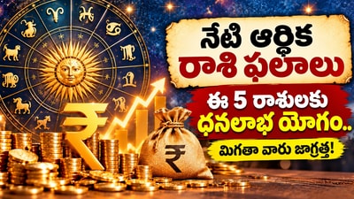 నేటి ఆర్థిక రాశి ఫలాలు: ఈ 5 రాశులకు ధనలాభ యోగం.. మిగతా వారు జాగ్రత్త! (AI)