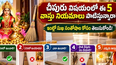 చీపురు విషయంలో ఈ 5 వాస్తు నియమాలు పాటిస్తున్నారా? ఇంట్లో సుఖ సంతోషాల కోసం తెలుసుకోండి! (AI)