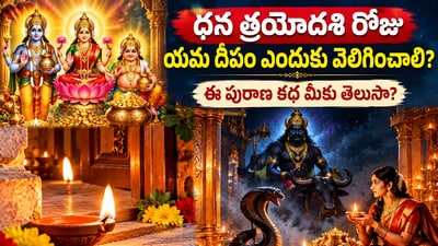 ధన త్రయోదశి రోజు యమ దీపం ఎందుకు వెలిగించాలి? ఈ పురాణ కథ మీకు తెలుసా? (AI)