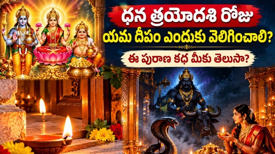 ధన త్రయోదశి రోజు యమ దీపం ఎందుకు వెలిగించాలి? ఈ పురాణ కథ మీకు తెలుసా? (AI)